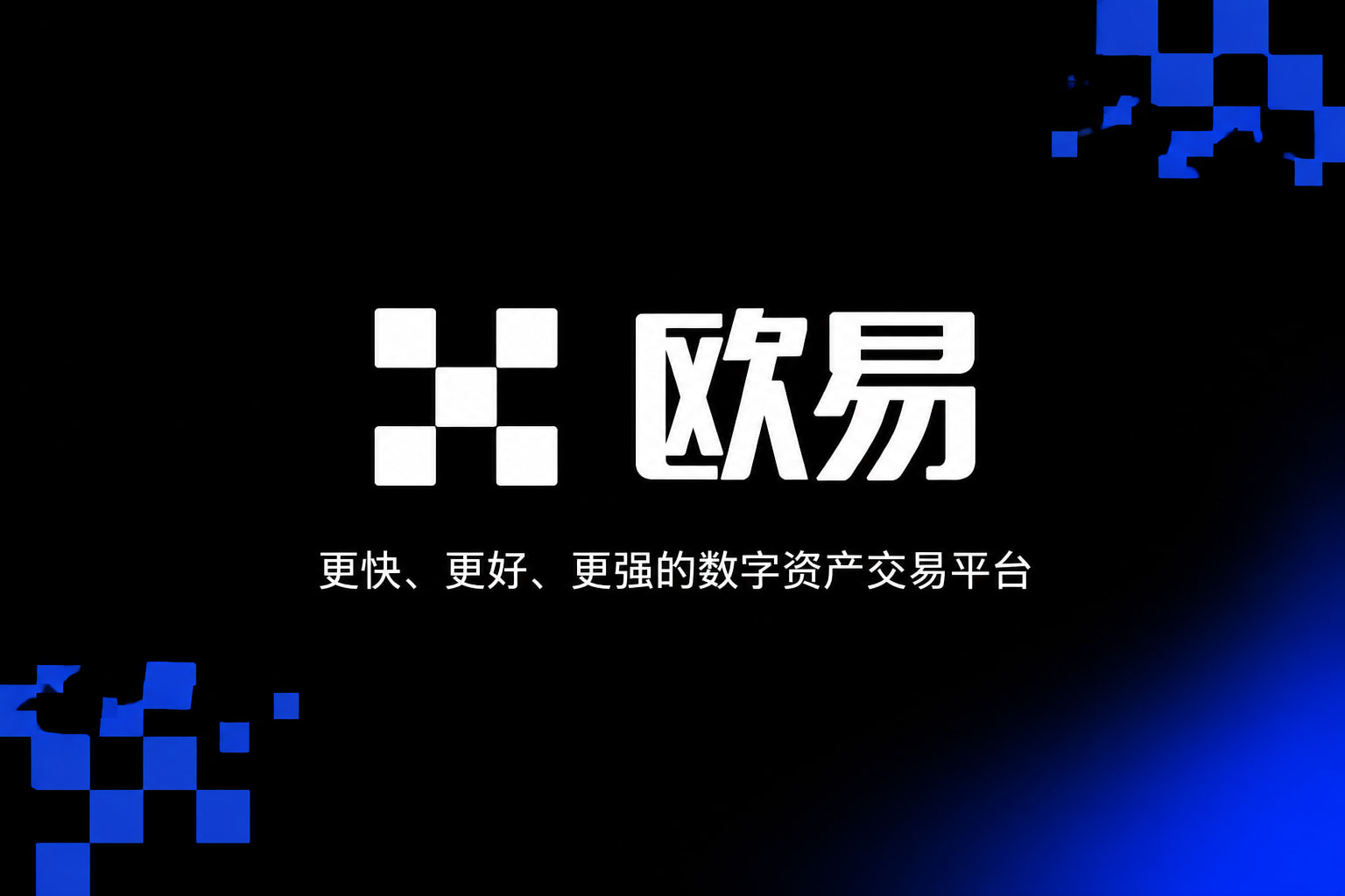 欧交易所app官网下载安全客户端界面预览